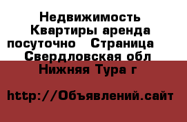 Недвижимость Квартиры аренда посуточно - Страница 2 . Свердловская обл.,Нижняя Тура г.